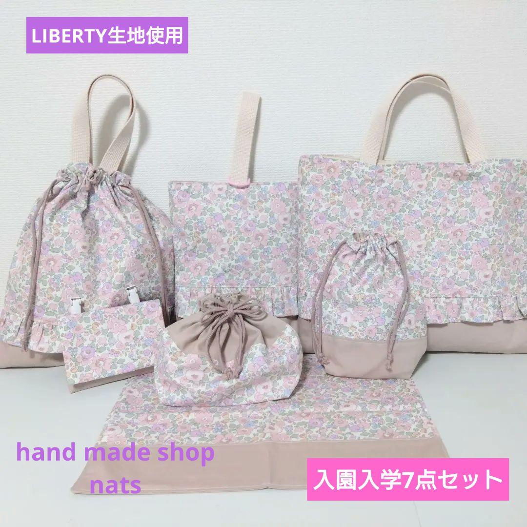 LIBERTY生地使用　入園入学7点セット
