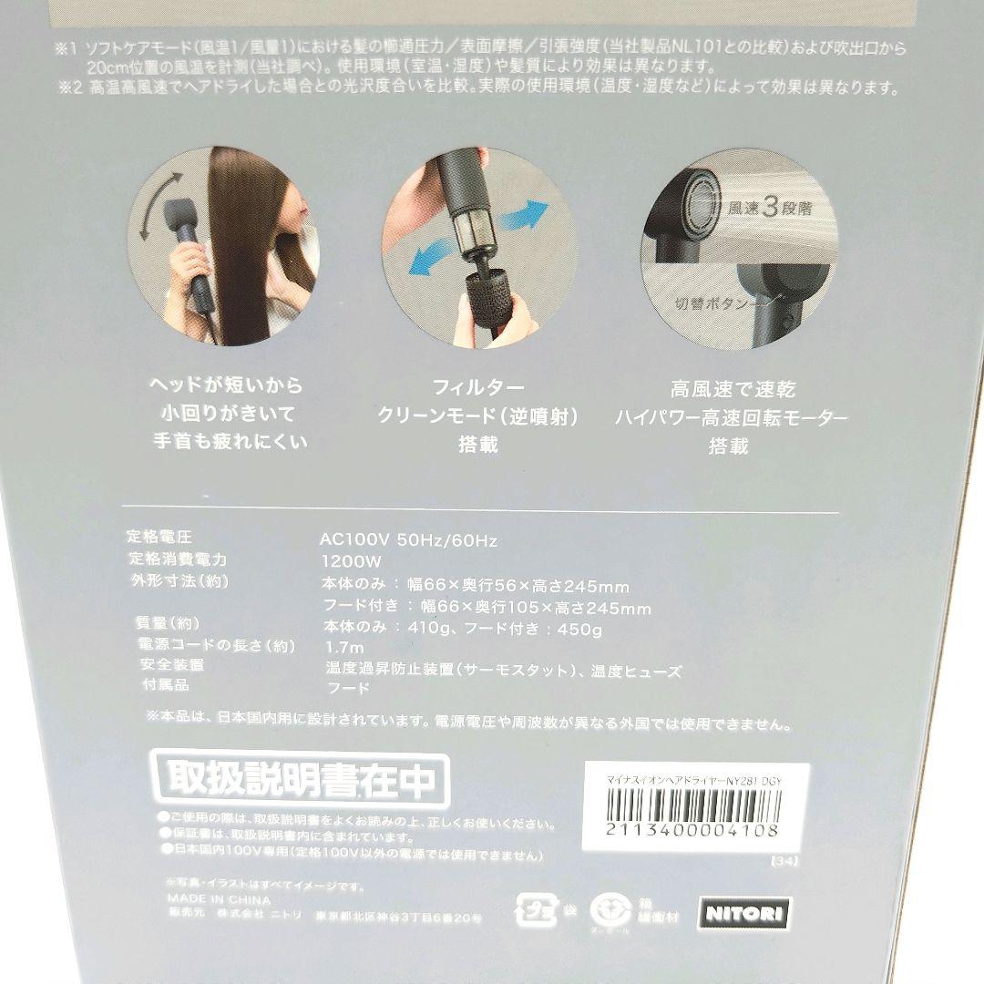 NITORI ニトリ マイナスイオンヘアドライヤー NY281 DGY