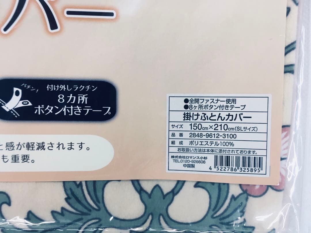 ロマンス小杉　あったか掛けカバー　シングルロング