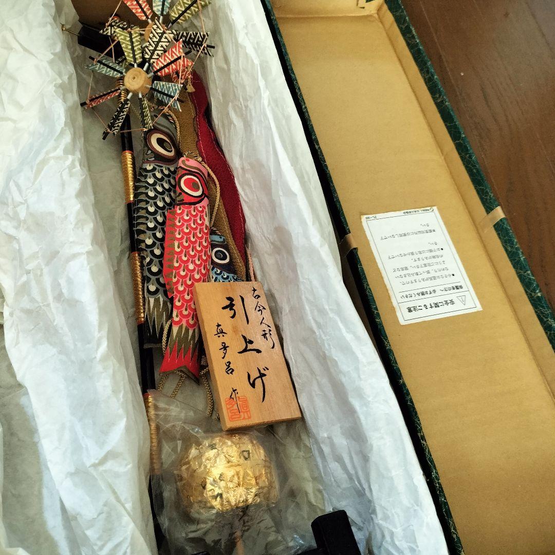 五月人形　鯉のぼり　引上げ