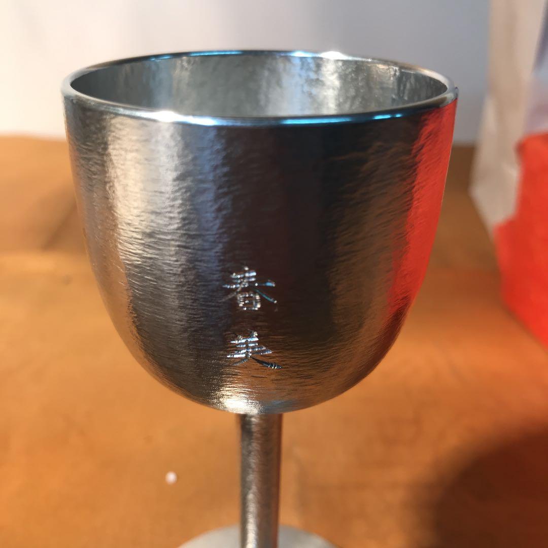 錫器　ワインカップ　がらんどう　雅