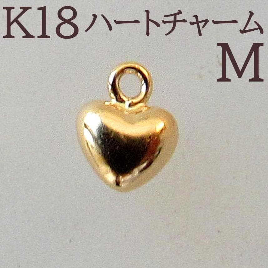 まゅまゅっ様　18KハートチャームMサイズ