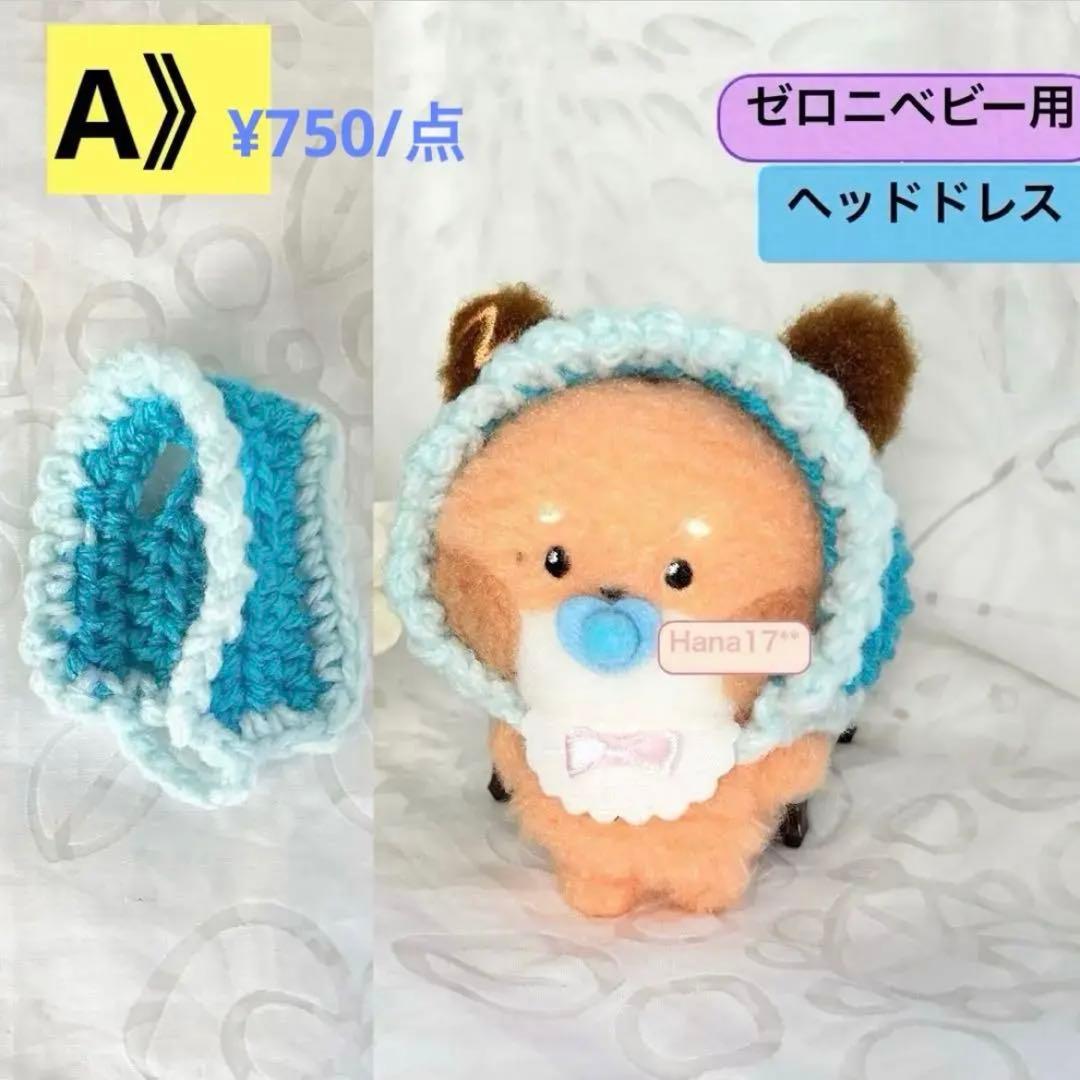 zeroni ぬい服　ベビー　ぬいぐるみ　推し活　ぬい活　【オーダーページ】