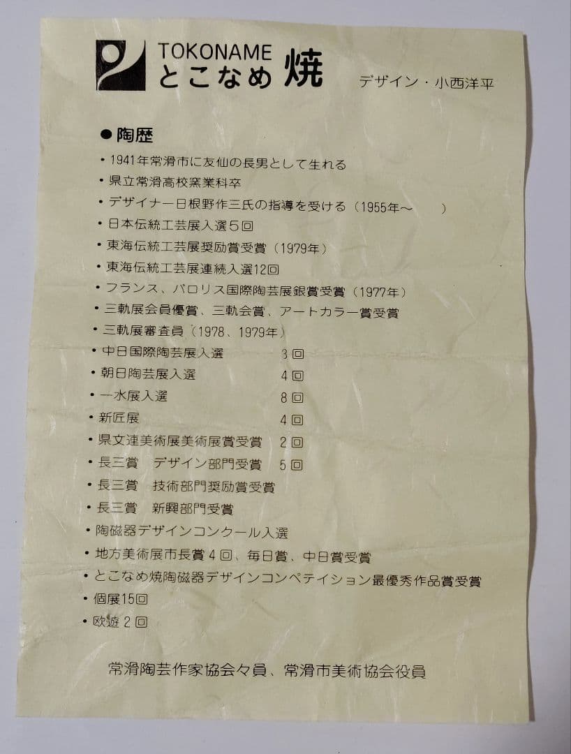 新品未使用　超レア　小西洋平作　常滑焼　急須　略歴付　煎茶道具な形状の赤茶色急須