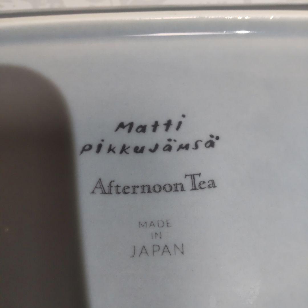 AfternoonTea living マッティ・ピックヤムサ　プレートセット