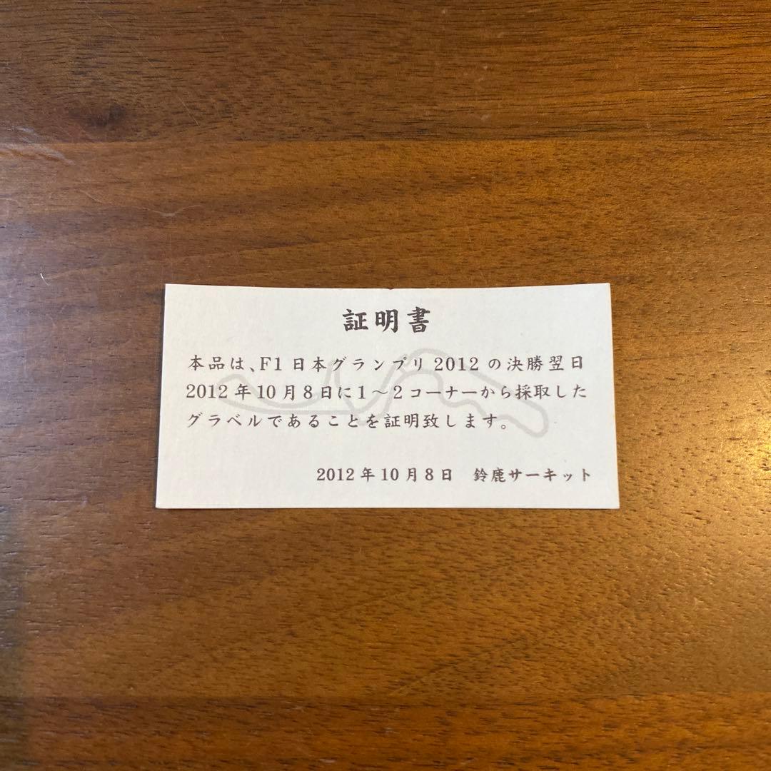 F1 日本グランプリ 2012年 鈴鹿サーキット50周年記念 グラベル