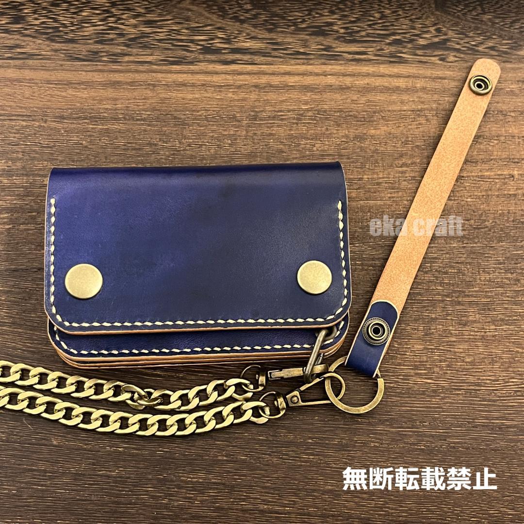 ショートトラッカーウォレット（姫路レザー、アンティークブルー）チェーン付【56】