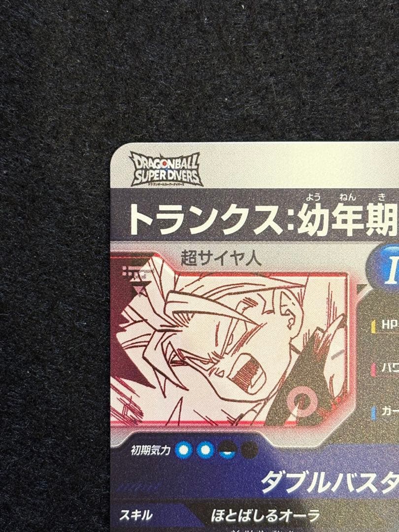 ドラゴンボール スーパーダイバーズ【トランクス クリリン パラレル】