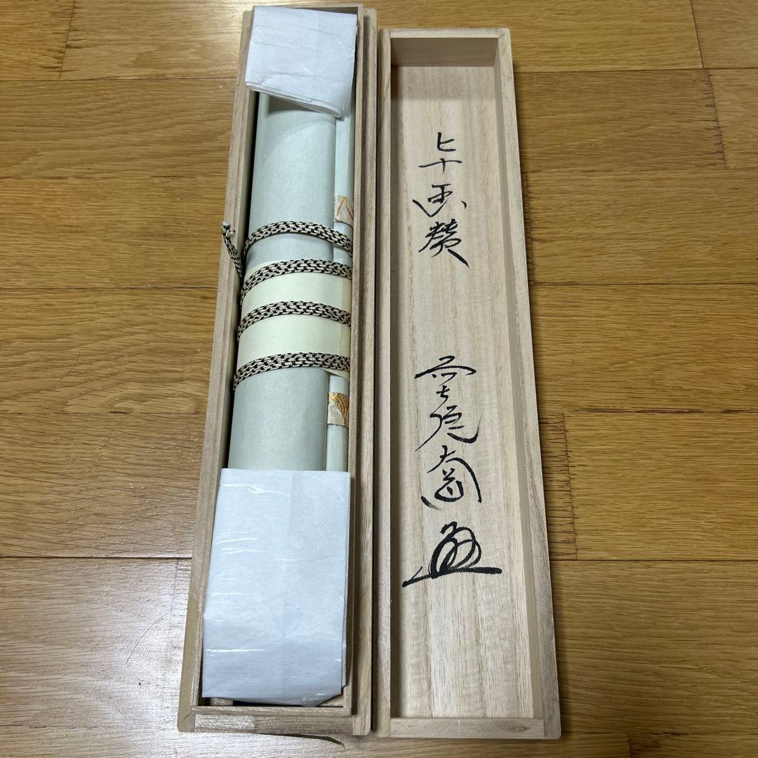 茶掛け　掛け軸　立ひな　極楽禅寺　大道和尚