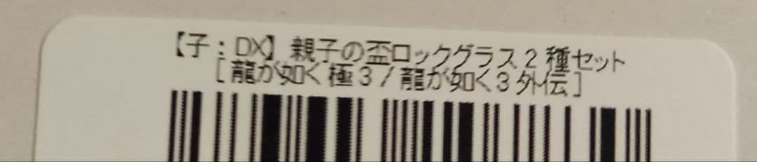 龍が如く　極3　外伝　特典　グラス