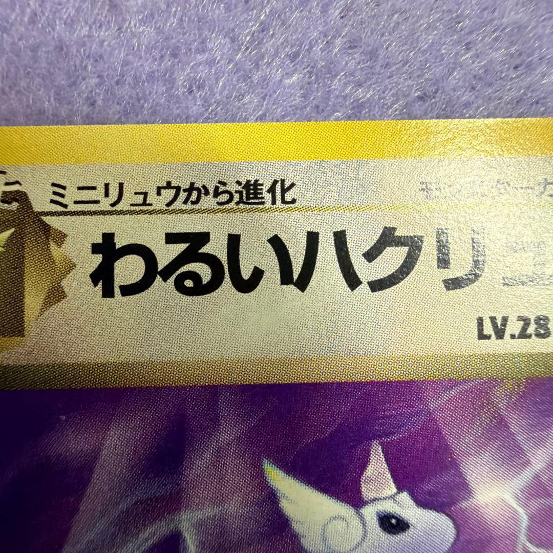 ⭐︎レア美品）ポケモンカード旧裏　わるいハクリュー