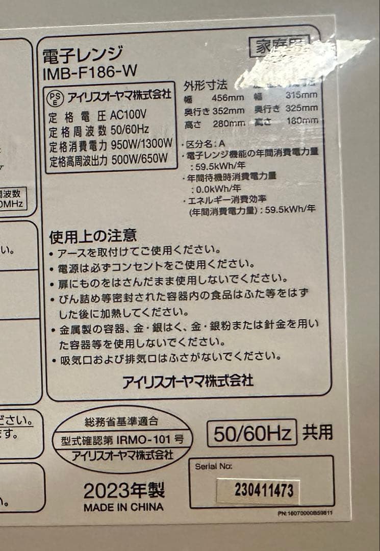 アイリスオーヤマ　電子レンジ　IMB-F186　2023年製　ヘルツフリー
