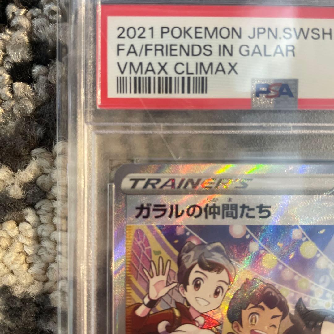 ガラルの仲間たち SR psa10 S8b VMAXクライマックス258/184