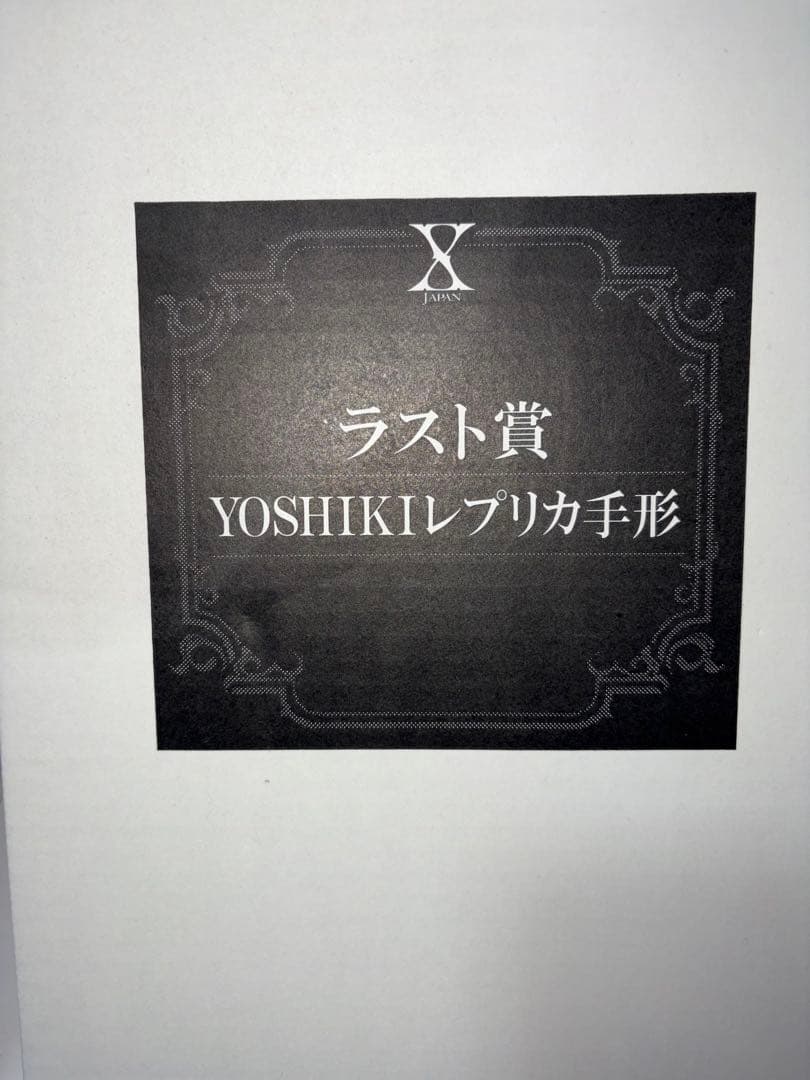 YOSHIKI レプリカ手形 X JAPAN くじ　ラスト賞　オマケ少々