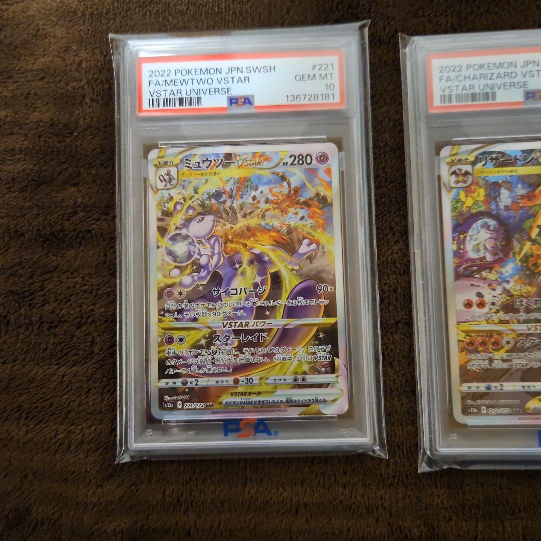 リザードンVSTAR　ミュウツーVSTAR　psa10 連番　【最安値】