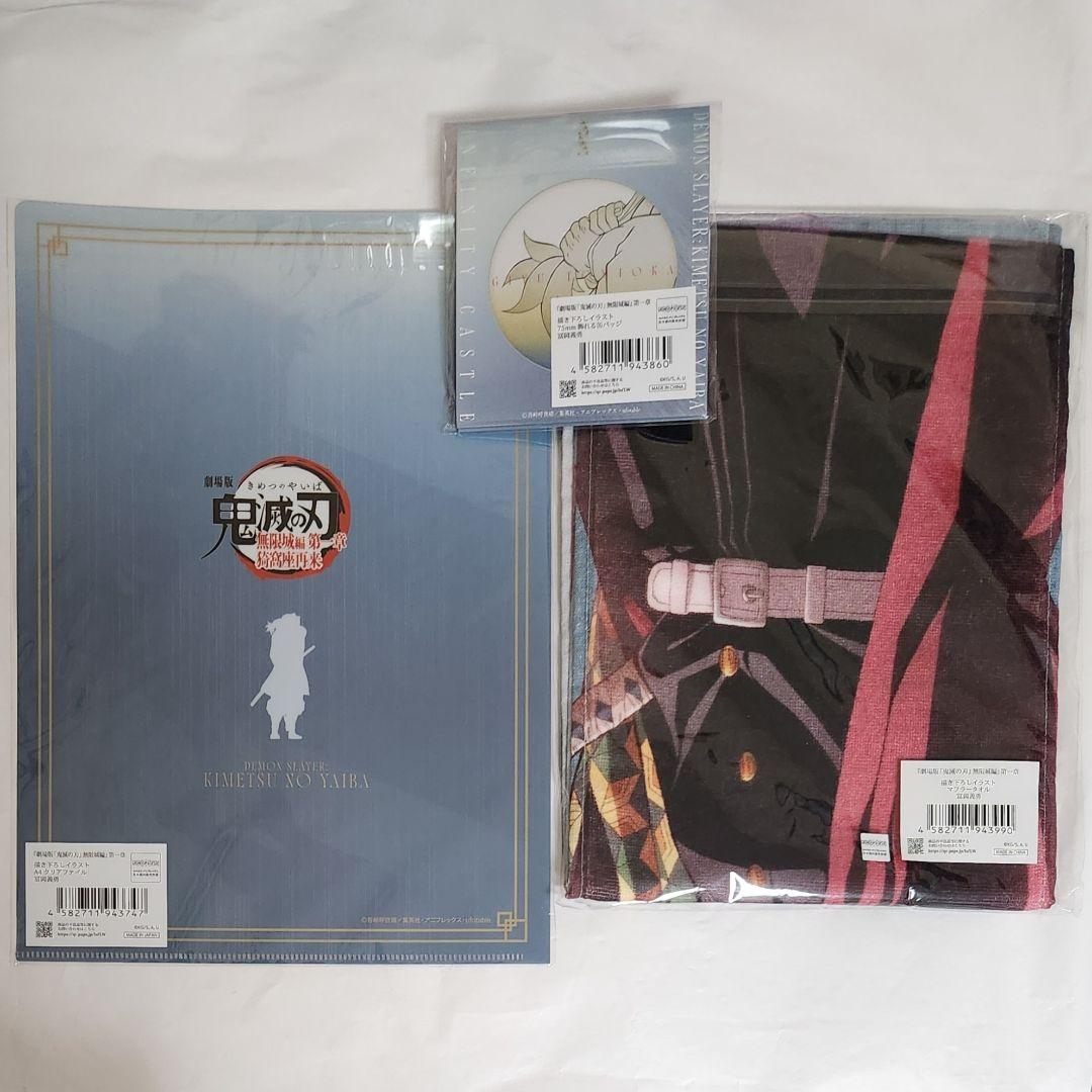 【新品未開封】鬼滅の刃　飾れる缶バッジ　マフラータオル　クリアファイル　冨岡義勇