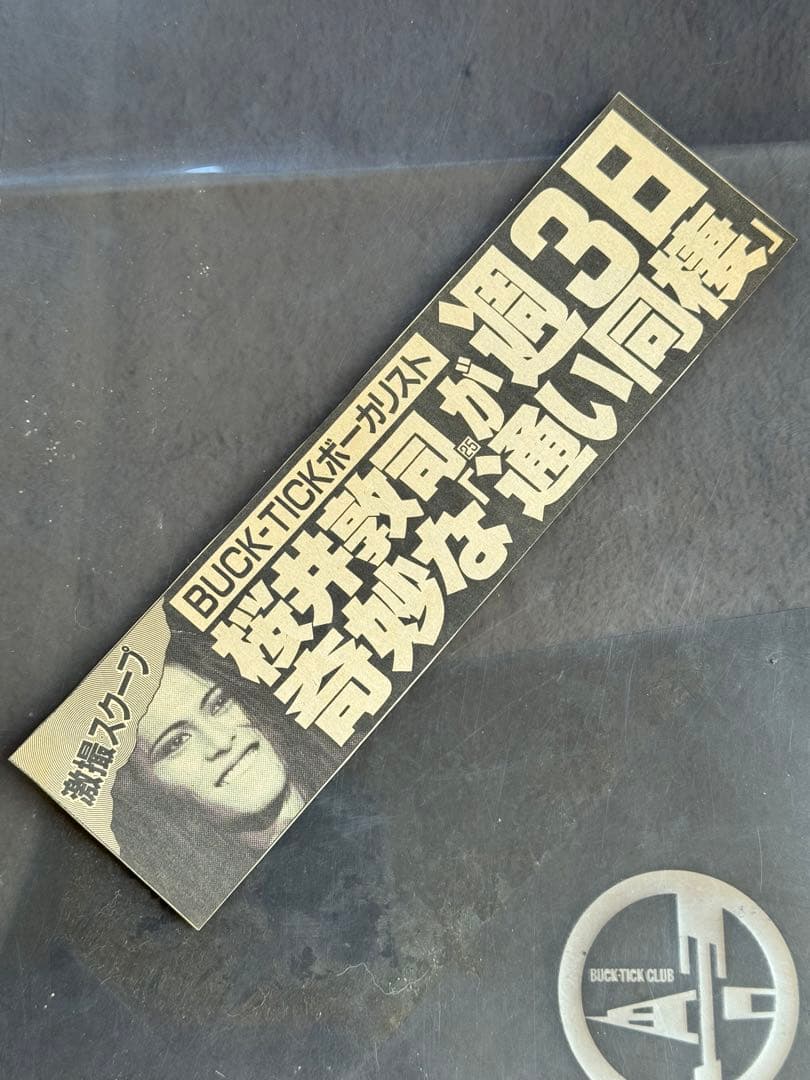 BUCK-TICK 櫻井敦司 今井寿 週刊誌 新聞 切り抜き リストバンド 色々