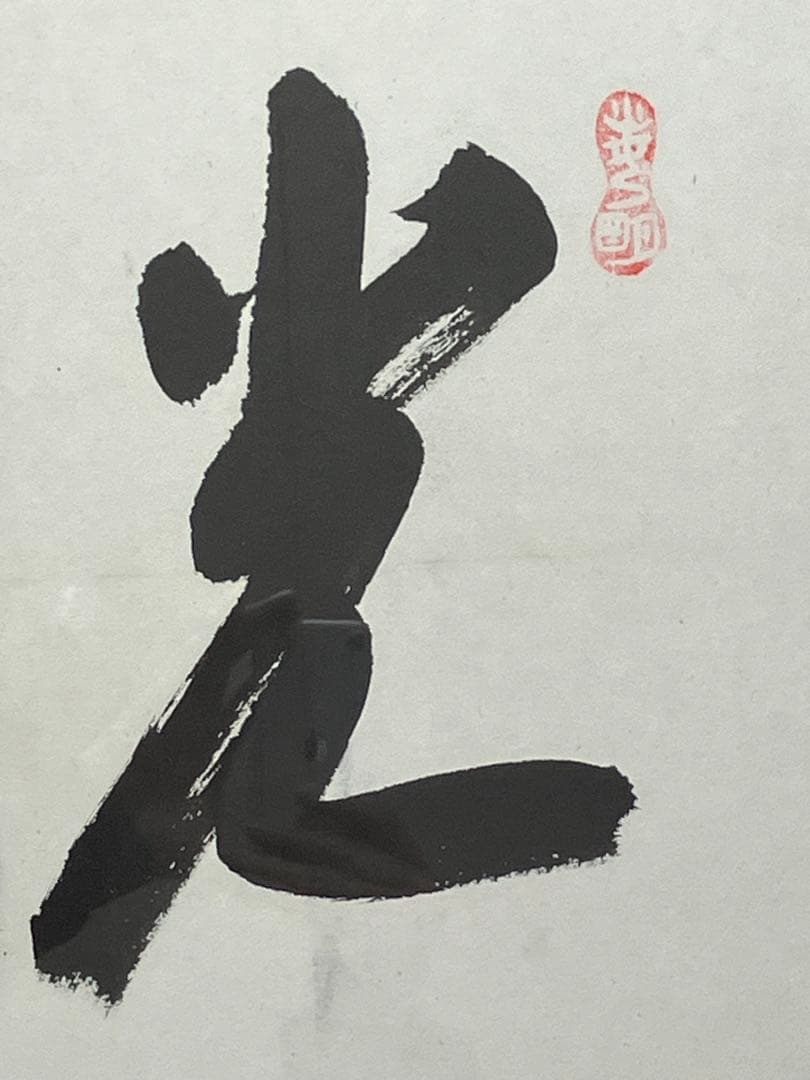 「光明」岡田茂吉師　明主様　直筆　真筆　本物　世界救世教　東方之光　いづのめ