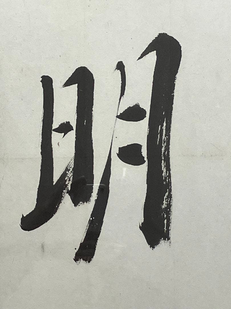 「光明」岡田茂吉師　明主様　直筆　真筆　本物　世界救世教　東方之光　いづのめ