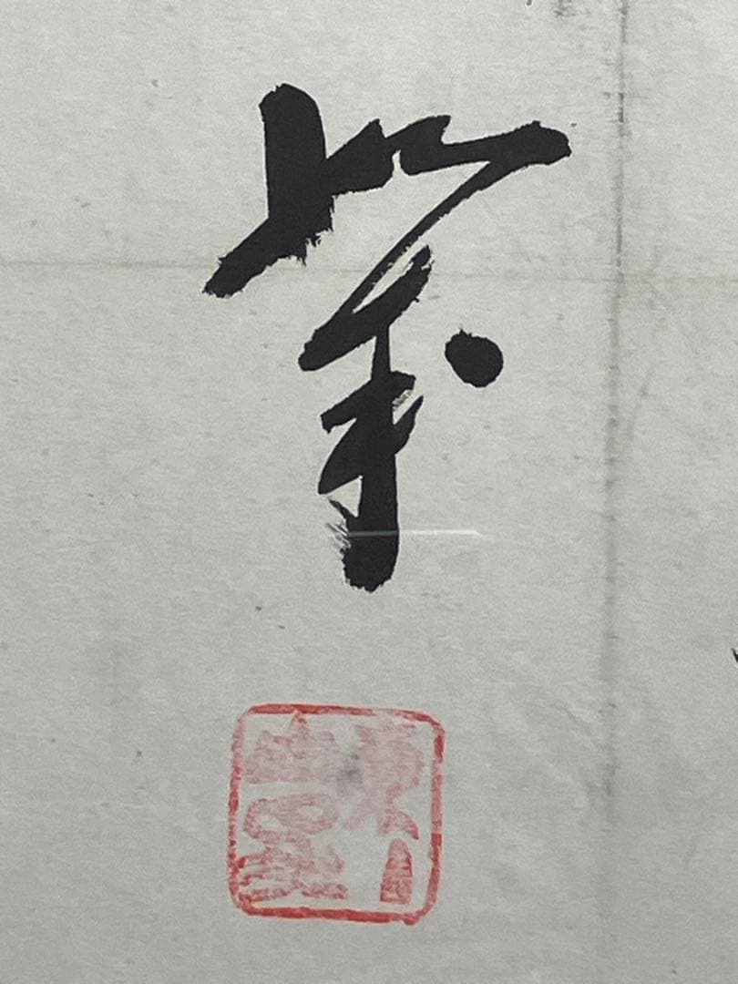 「光明」岡田茂吉師　明主様　直筆　真筆　本物　世界救世教　東方之光　いづのめ