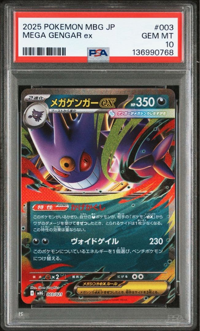PSA10 4連番 メガゲンガーex RR 003/021 ポケモンカード