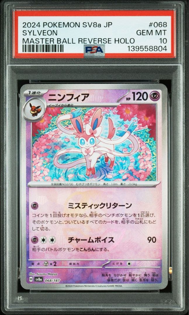 PSA10 ニンフィア マスターボールミラー sv8a 068/187