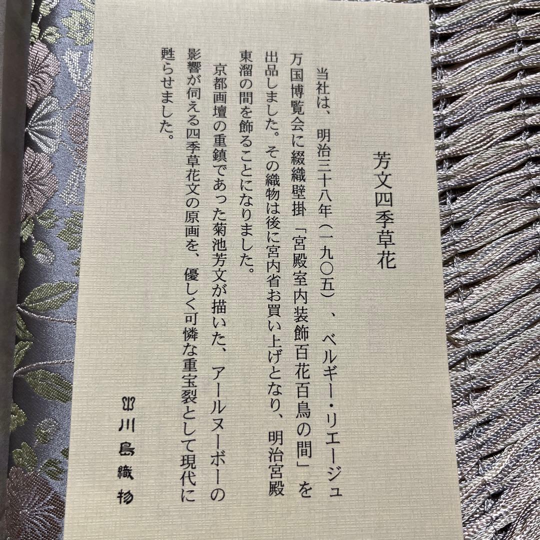 川島織物 芳文四季草花