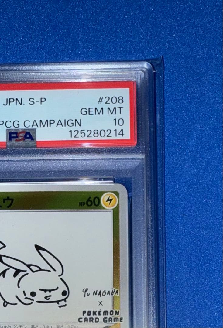 長場　ピカチュウ　PSA10