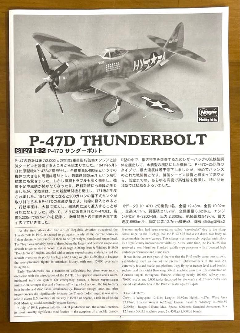 ハセガワ　サンダーボルト　P-47D　ST27　1/32　訳アリ