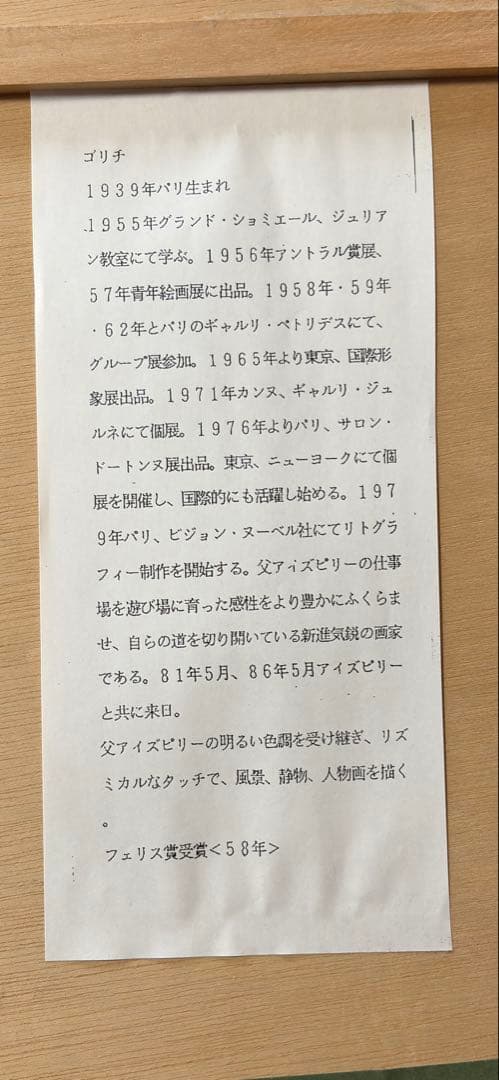【絵画】ゴリチ『バラ』リトグラフ 直筆サイン入り 額装品
