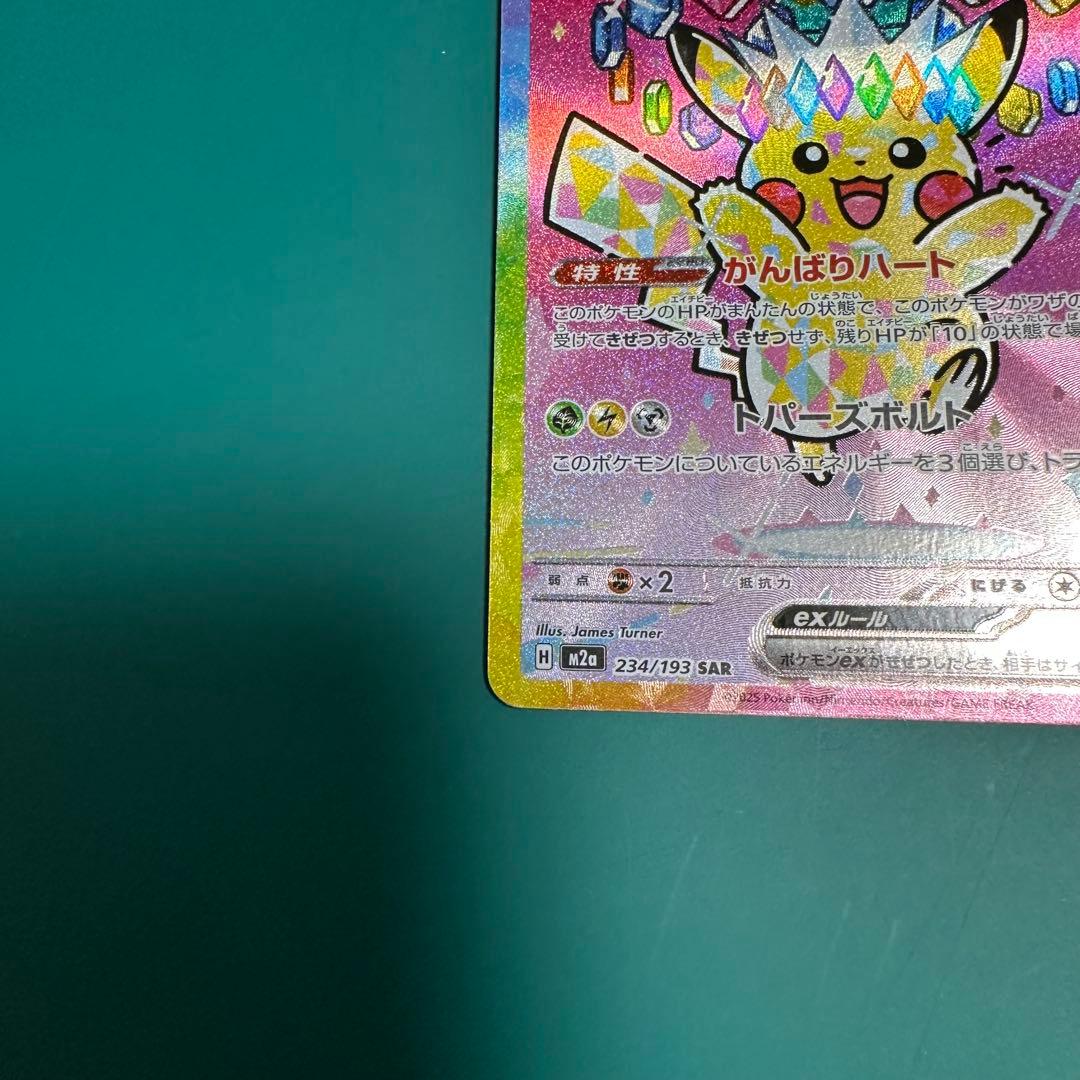 ポケモンカード ピカチュウex sar [M2a 234/193] 1枚