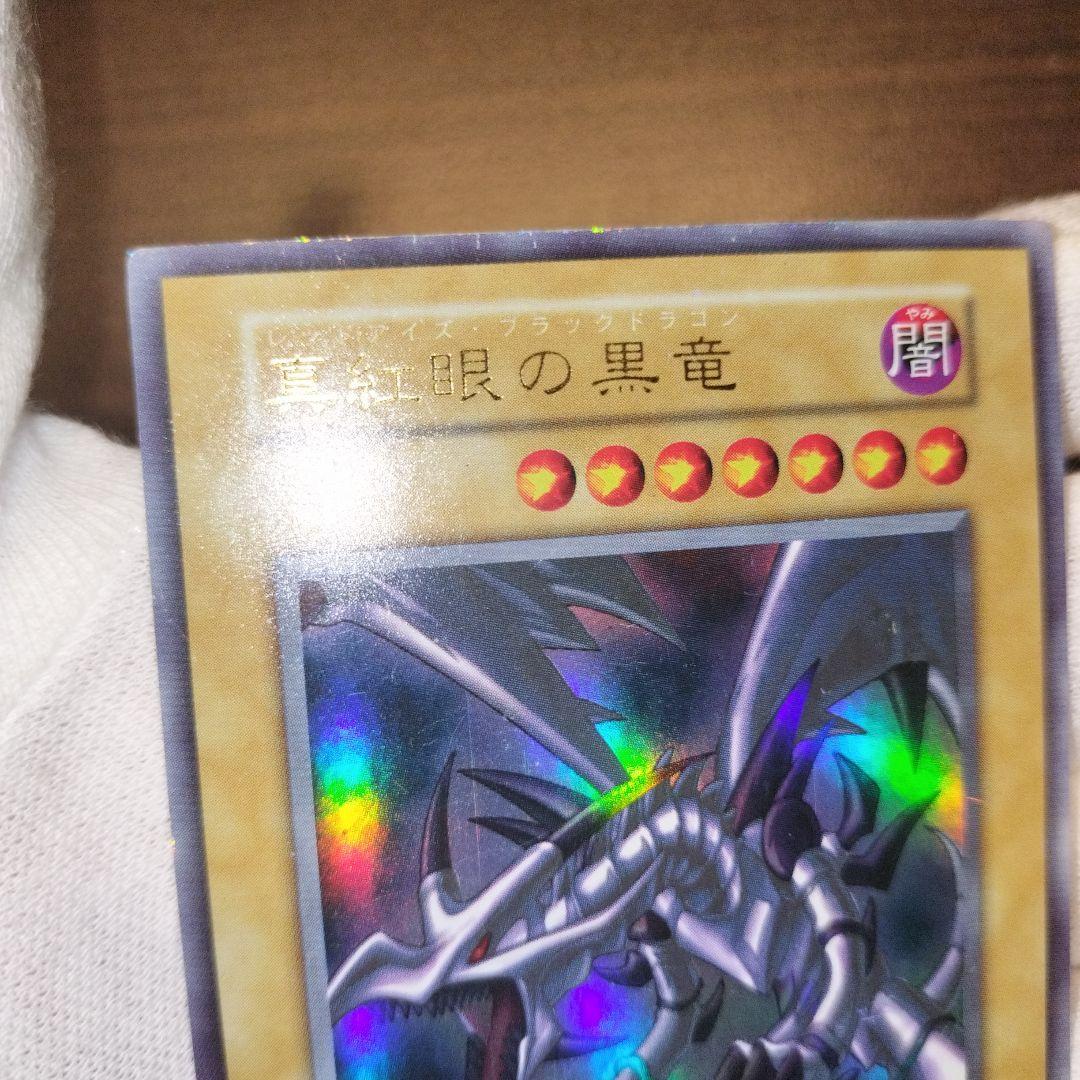 遊戯王 レッドアイズ・ブラックドラゴン 初期ウルトラ