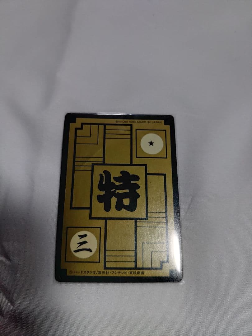 ドラゴンボールカードダス1990　B-1