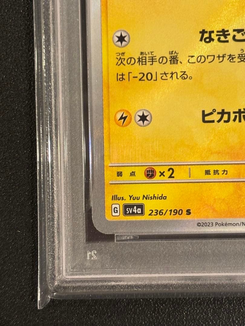 ピカチュウ S（236/190）