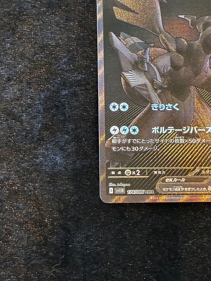 ゼクロムex BWR ［SV11B 174/086］拡張パック「ブラックボルト