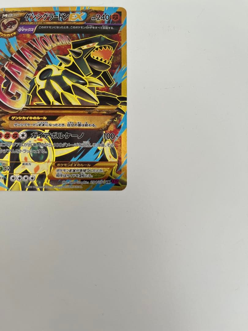 ゲンシグラードンEX UR（XY7 094/081）