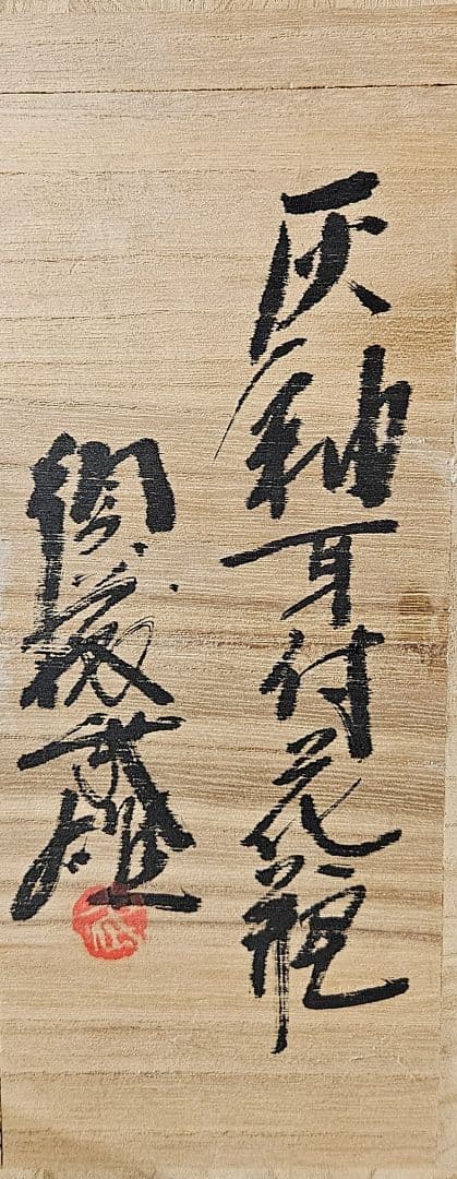 益子焼　名工　須藤武雄 作　灰釉　耳付 花瓶　共箱　共布　花入れ　師】濱田庄司