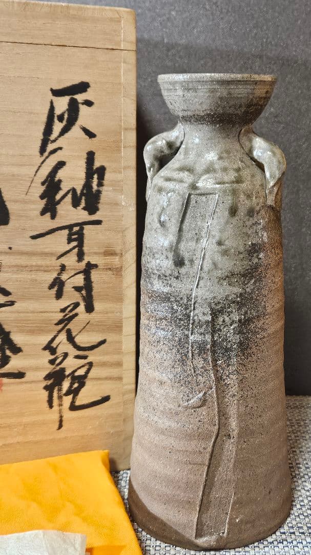 益子焼　名工　須藤武雄 作　灰釉　耳付 花瓶　共箱　共布　花入れ　師】濱田庄司