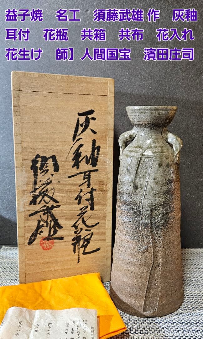 益子焼　名工　須藤武雄 作　灰釉　耳付 花瓶　共箱　共布　花入れ　師】濱田庄司