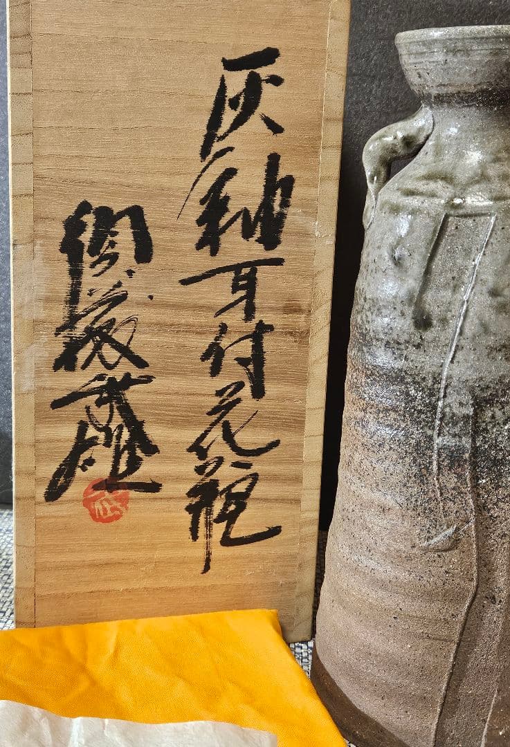 益子焼　名工　須藤武雄 作　灰釉　耳付 花瓶　共箱　共布　花入れ　師】濱田庄司