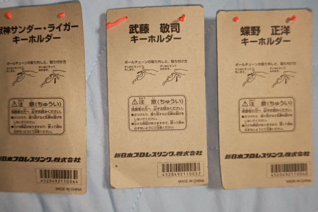 新日本プロレス　武藤敬司　蝶野正洋　獣神サンダー・ライガー　キーホルダーセット