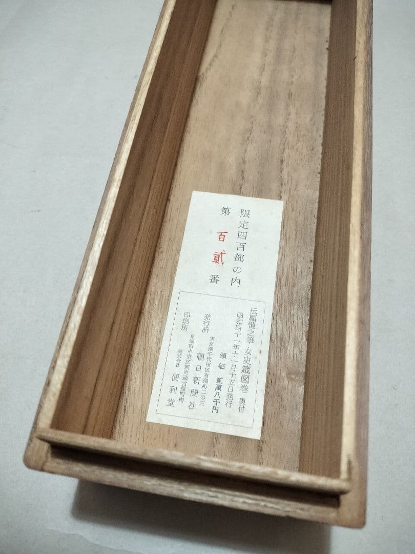 女史箴図巻 伝顧鎧之筆 大英博物館蔵　便利堂 巻物