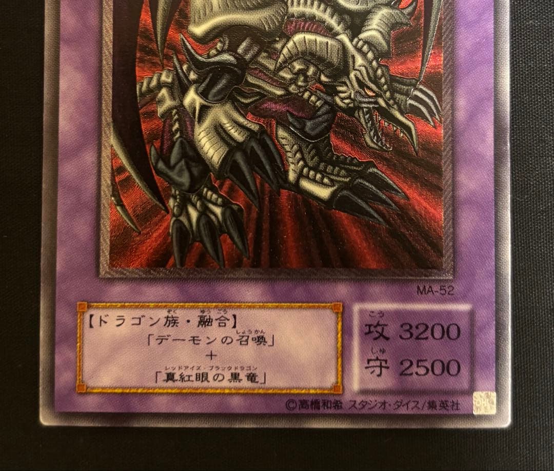 遊戯王　ブラック・デーモンズ・ドラゴン　レリーフ