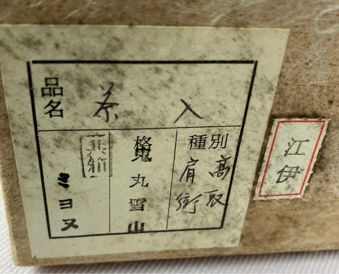 高取鬼丸雪山作　高取焼　肩衡　茶入　共箱　仕服付　茶道具