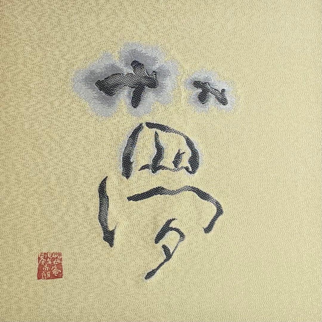 片岡鶴太郎 夢 鶴太郎工房 苺庵 限定 京臈纈手染め 刺繍 西陣織