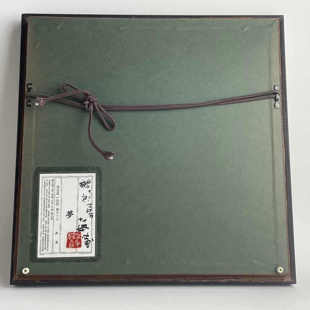 片岡鶴太郎 夢 鶴太郎工房 苺庵 限定 京臈纈手染め 刺繍 西陣織