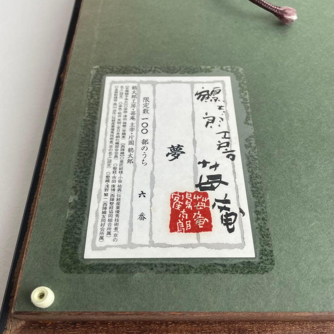 片岡鶴太郎 夢 鶴太郎工房 苺庵 限定 京臈纈手染め 刺繍 西陣織