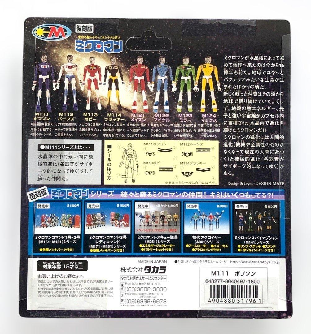 未使用★復刻版 ミクロマン★ M111 ボブソン ★未開封品 送料込み