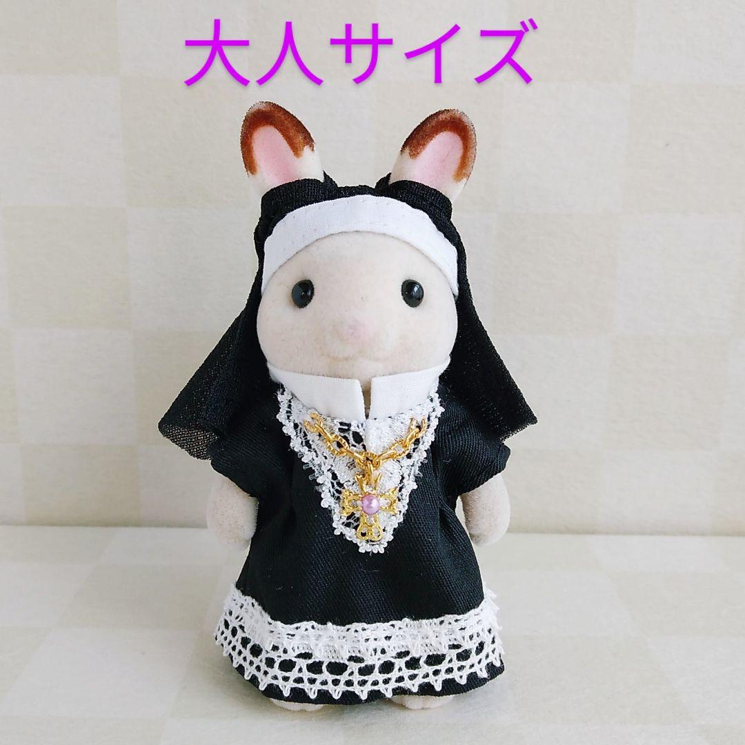 シルバニアファミリー服 102　大人サイズ　子供サイズ