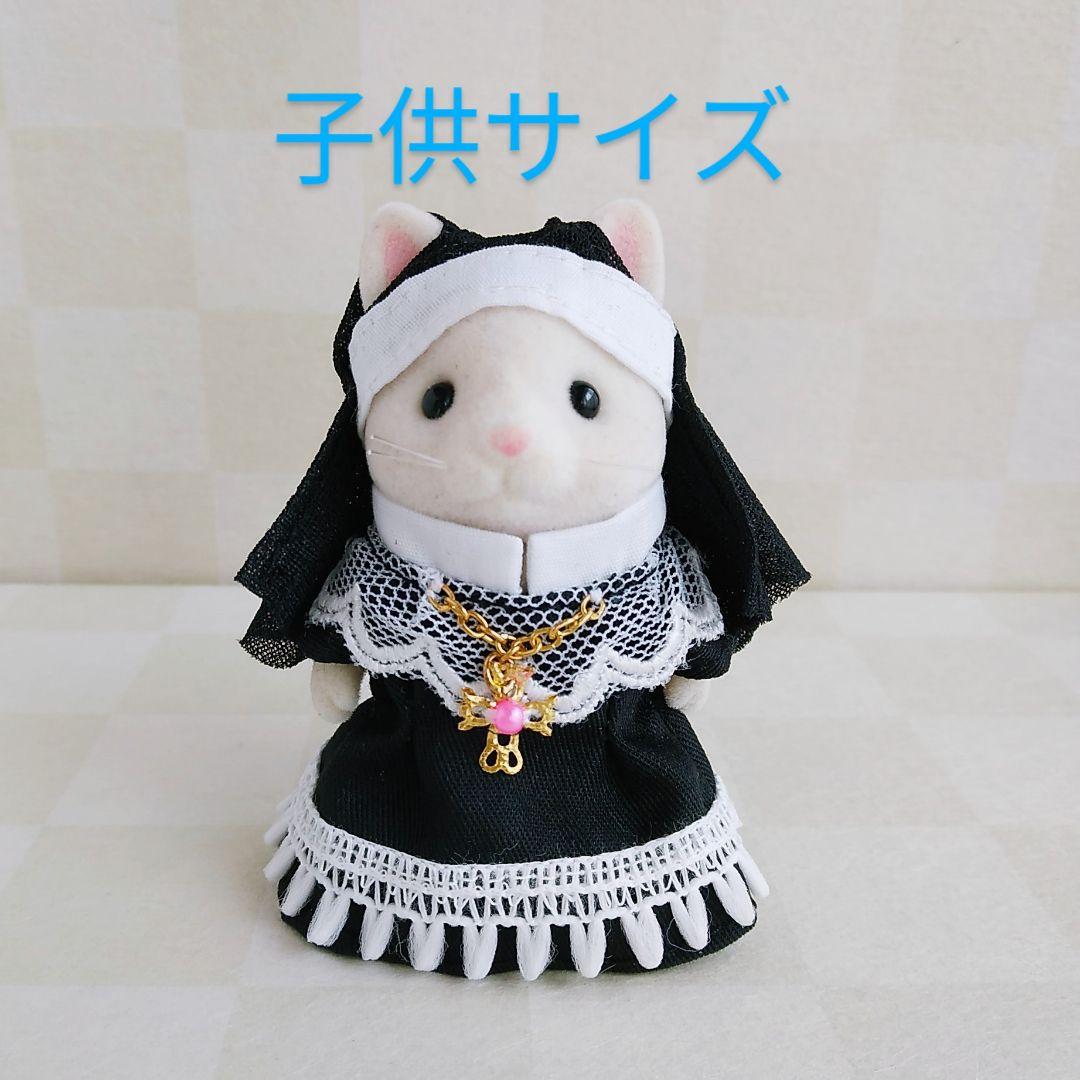 シルバニアファミリー服 102　大人サイズ　子供サイズ